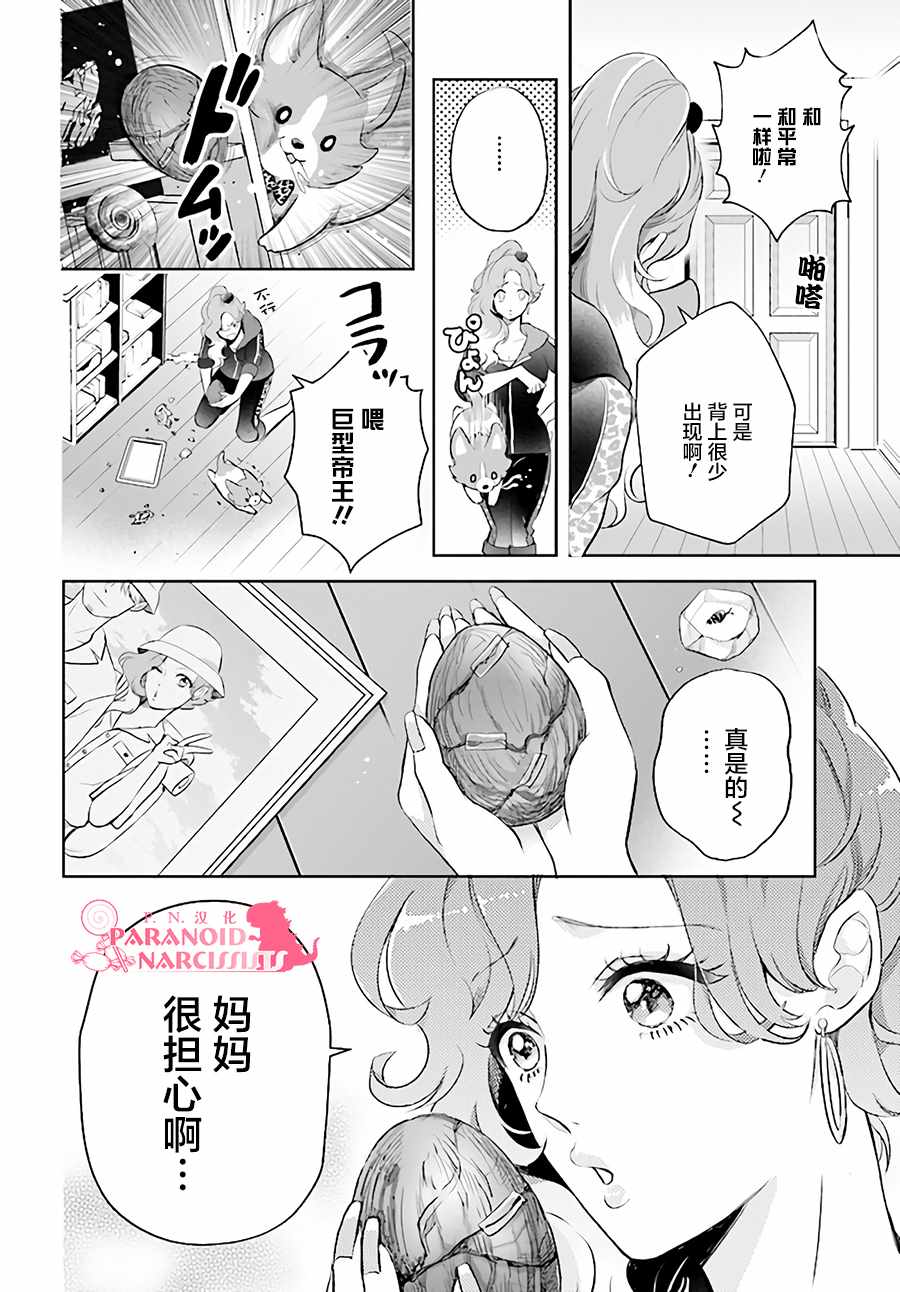 《少女怪兽焦糖味》漫画最新章节第1话免费下拉式在线观看章节第【25】张图片