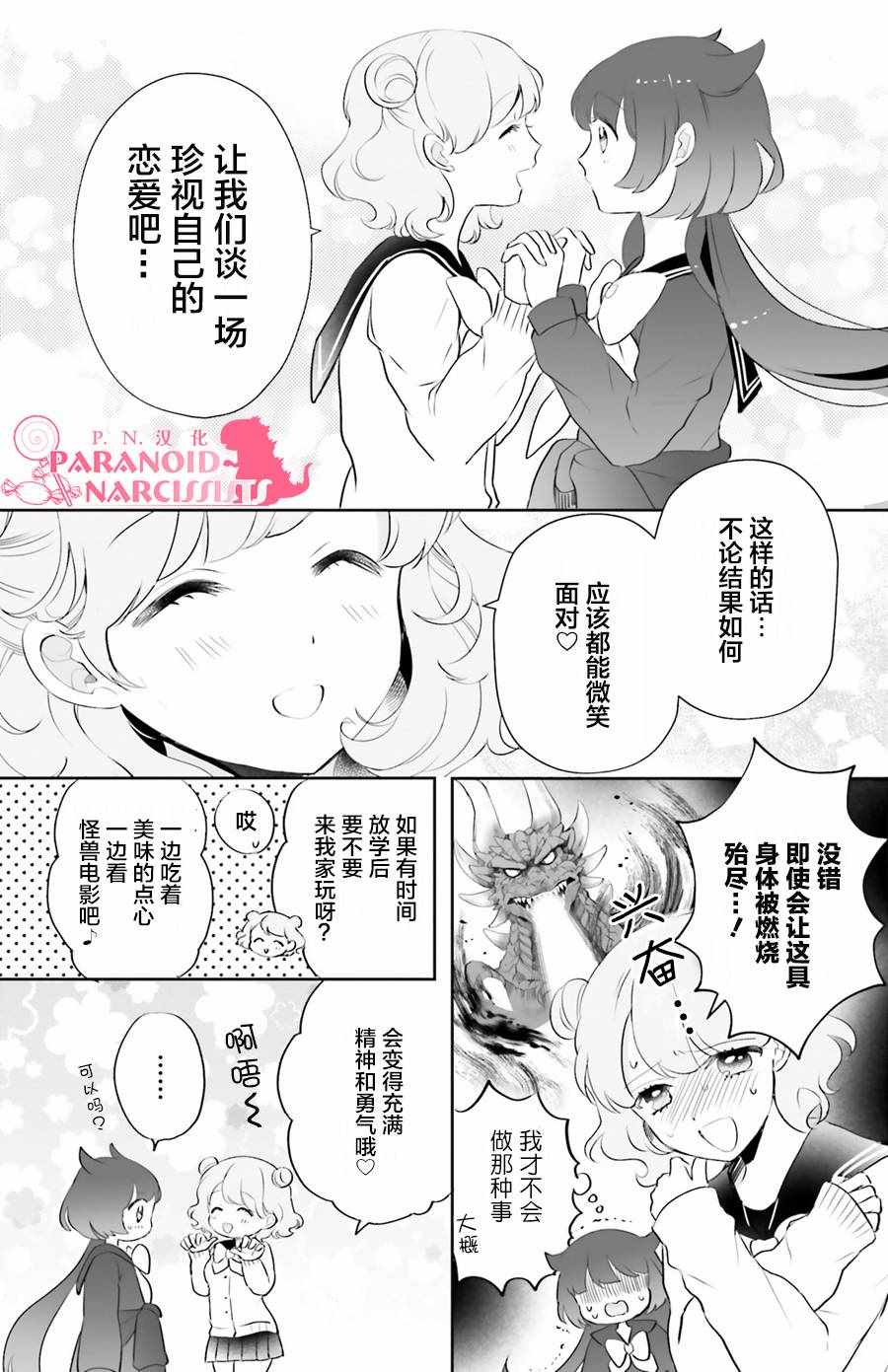 《少女怪兽焦糖味》漫画最新章节第4话免费下拉式在线观看章节第【5】张图片