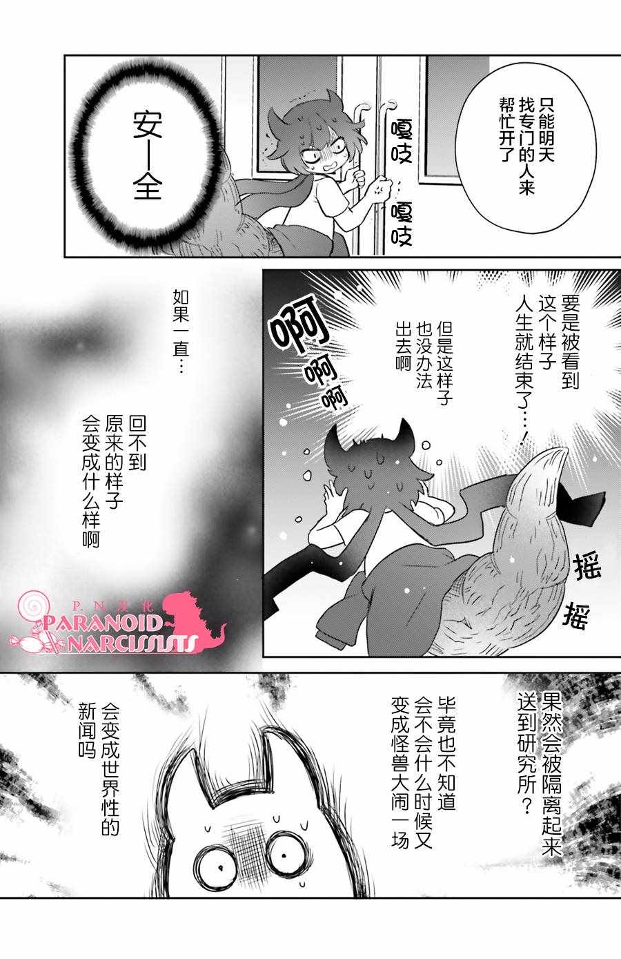 《少女怪兽焦糖味》漫画最新章节第4话免费下拉式在线观看章节第【13】张图片