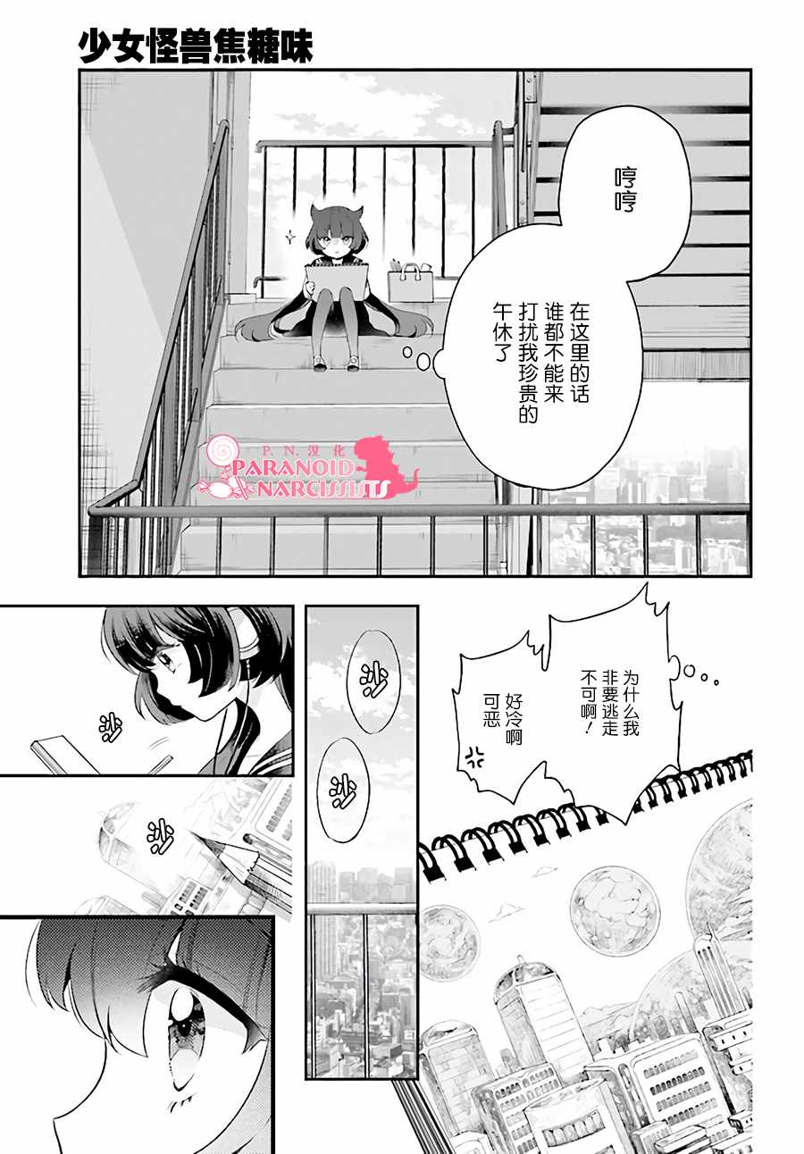 《少女怪兽焦糖味》漫画最新章节第1话免费下拉式在线观看章节第【14】张图片