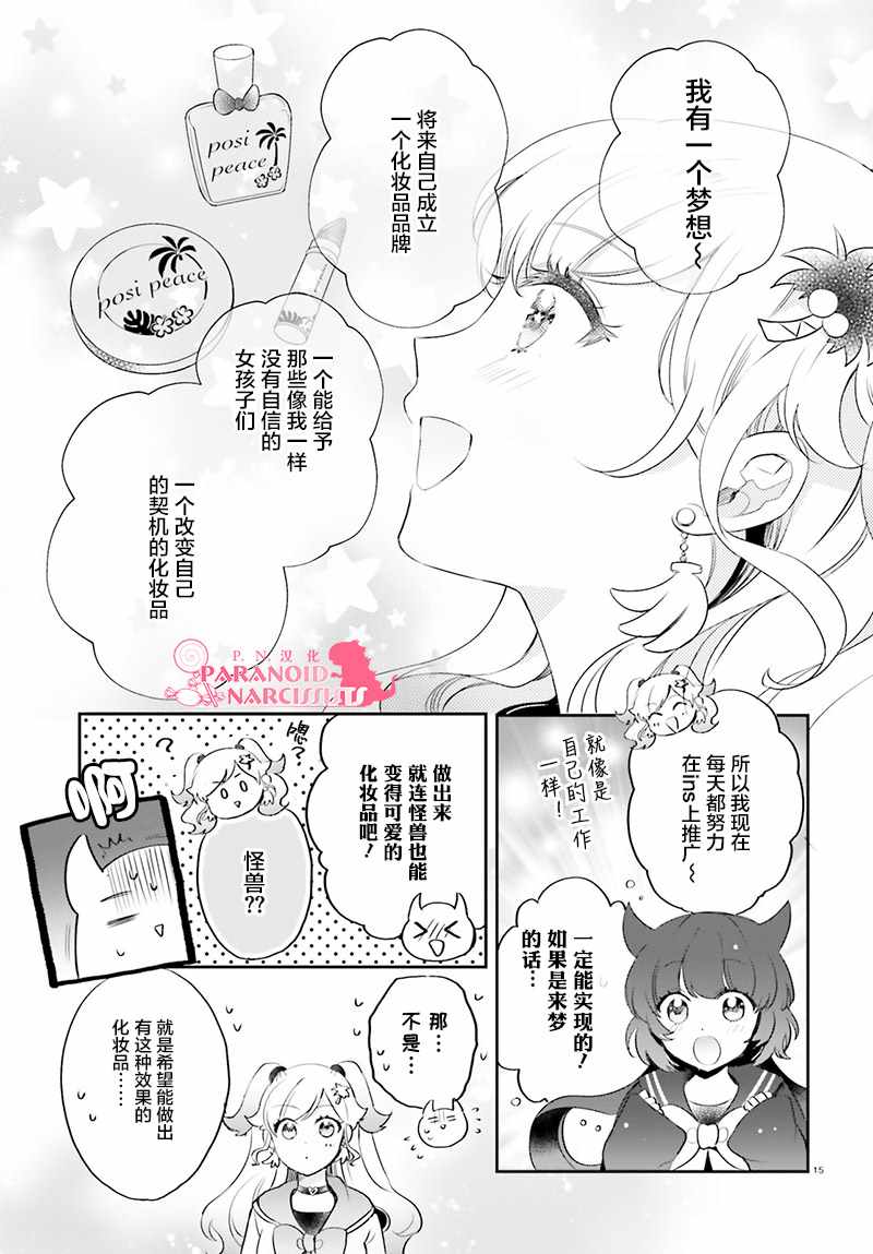 《少女怪兽焦糖味》漫画最新章节第14话免费下拉式在线观看章节第【16】张图片