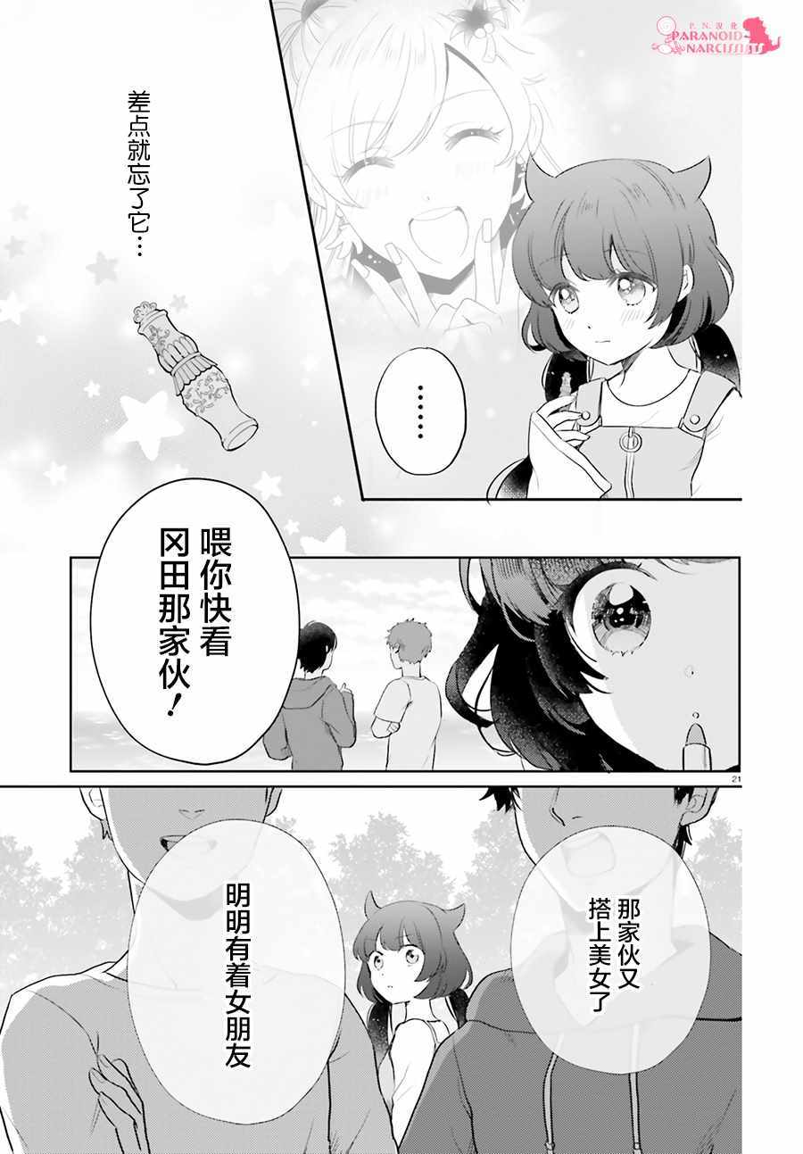 《少女怪兽焦糖味》漫画最新章节第15话免费下拉式在线观看章节第【21】张图片