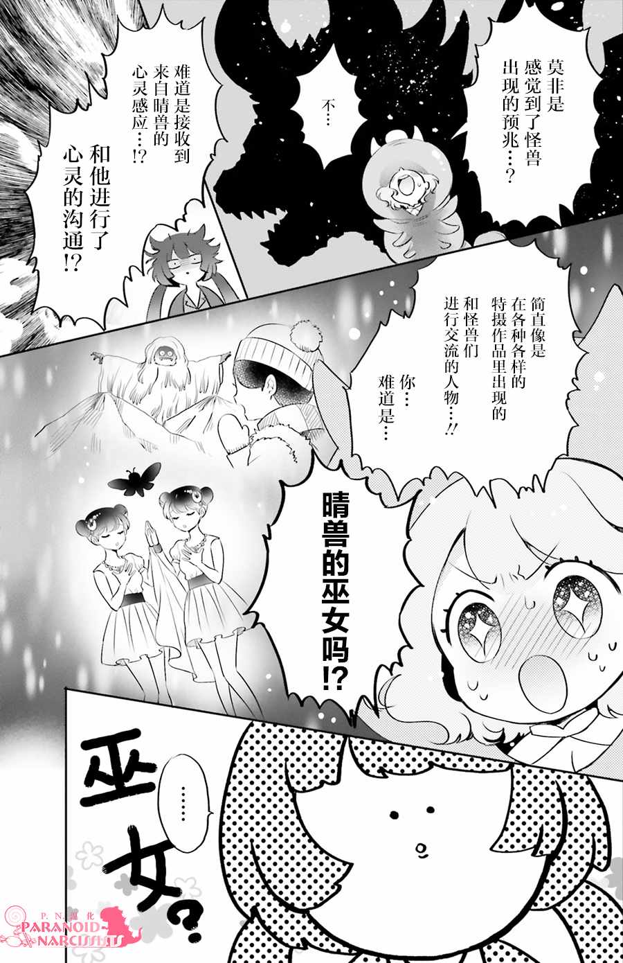 《少女怪兽焦糖味》漫画最新章节第3话免费下拉式在线观看章节第【25】张图片