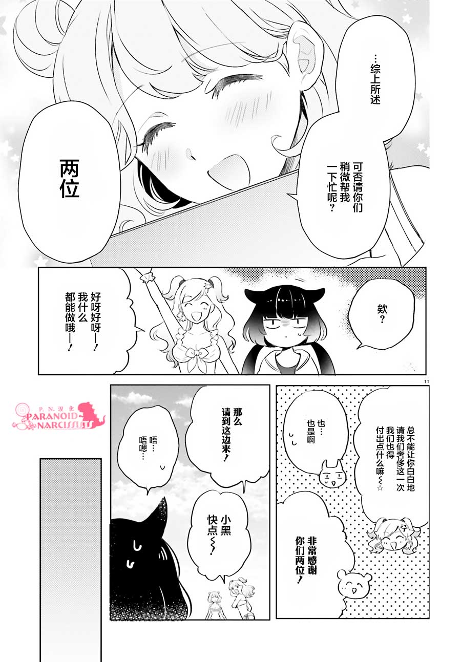 《少女怪兽焦糖味》漫画最新章节第18话免费下拉式在线观看章节第【11】张图片