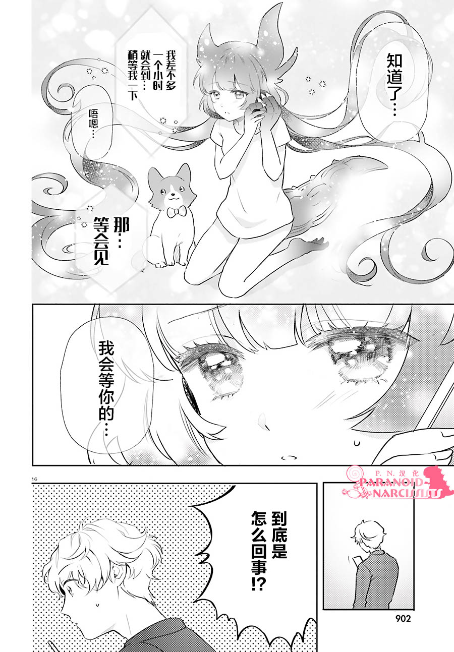 《少女怪兽焦糖味》漫画最新章节第20话免费下拉式在线观看章节第【16】张图片