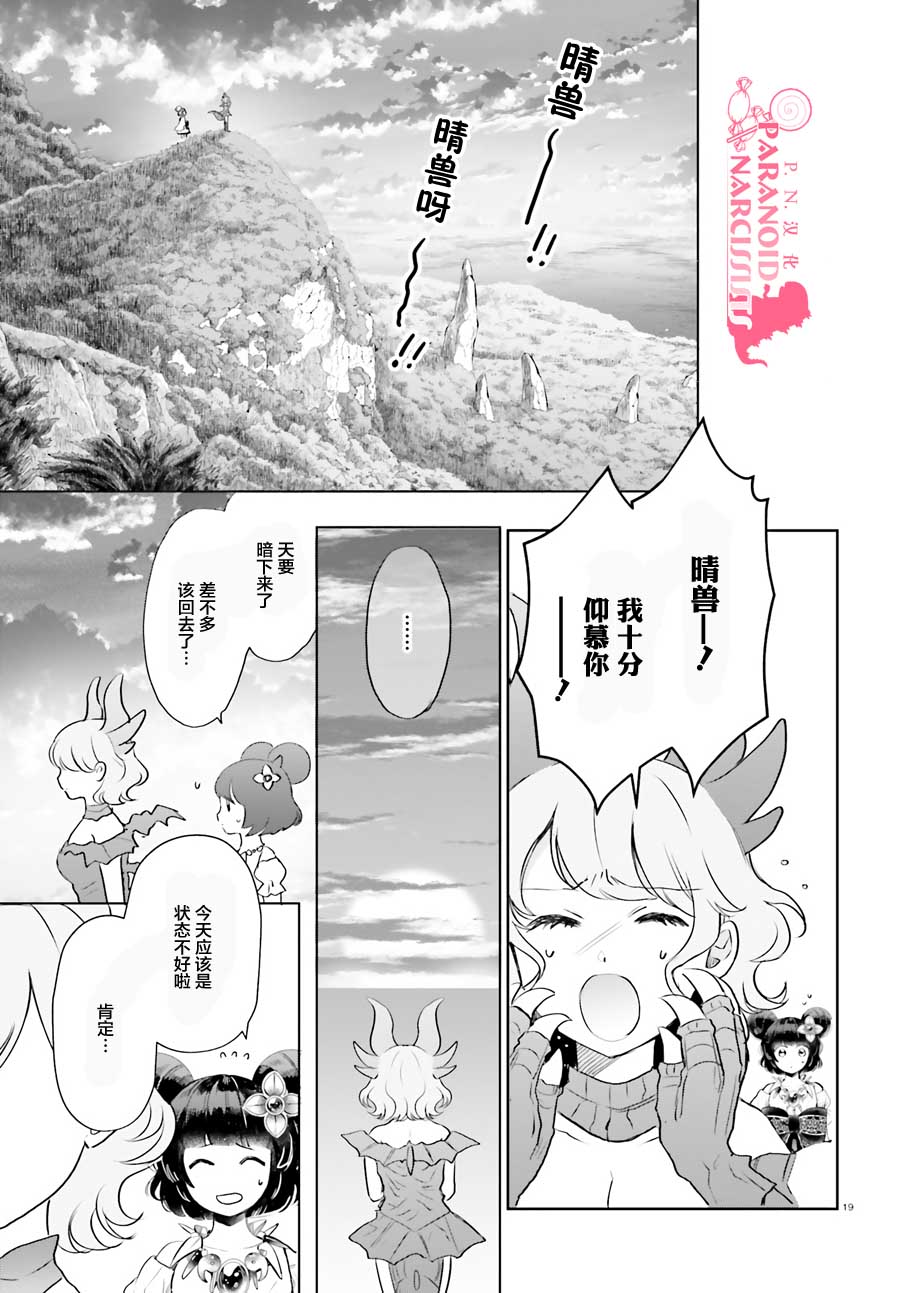 《少女怪兽焦糖味》漫画最新章节第18话免费下拉式在线观看章节第【19】张图片