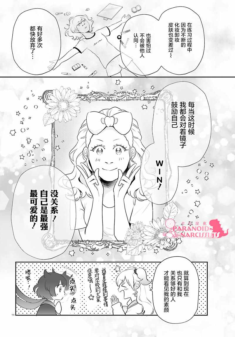 《少女怪兽焦糖味》漫画最新章节第14话免费下拉式在线观看章节第【15】张图片