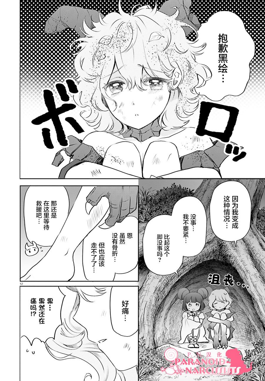 《少女怪兽焦糖味》漫画最新章节第19话免费下拉式在线观看章节第【12】张图片