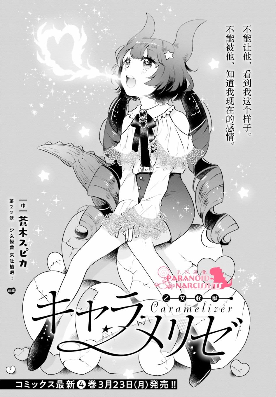 《少女怪兽焦糖味》漫画最新章节第22话免费下拉式在线观看章节第【1】张图片