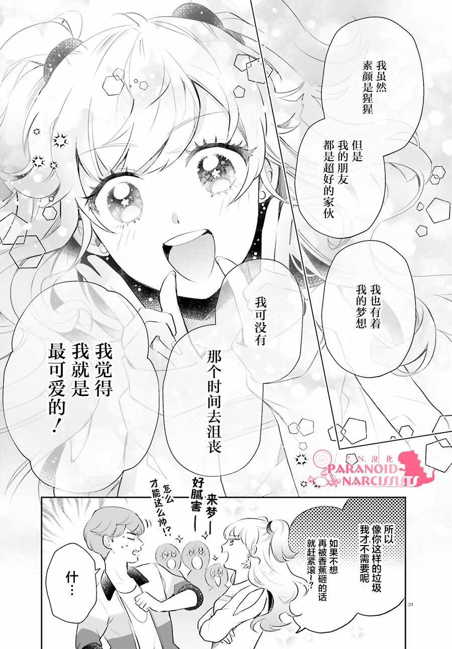 《少女怪兽焦糖味》漫画最新章节第16话免费下拉式在线观看章节第【30】张图片