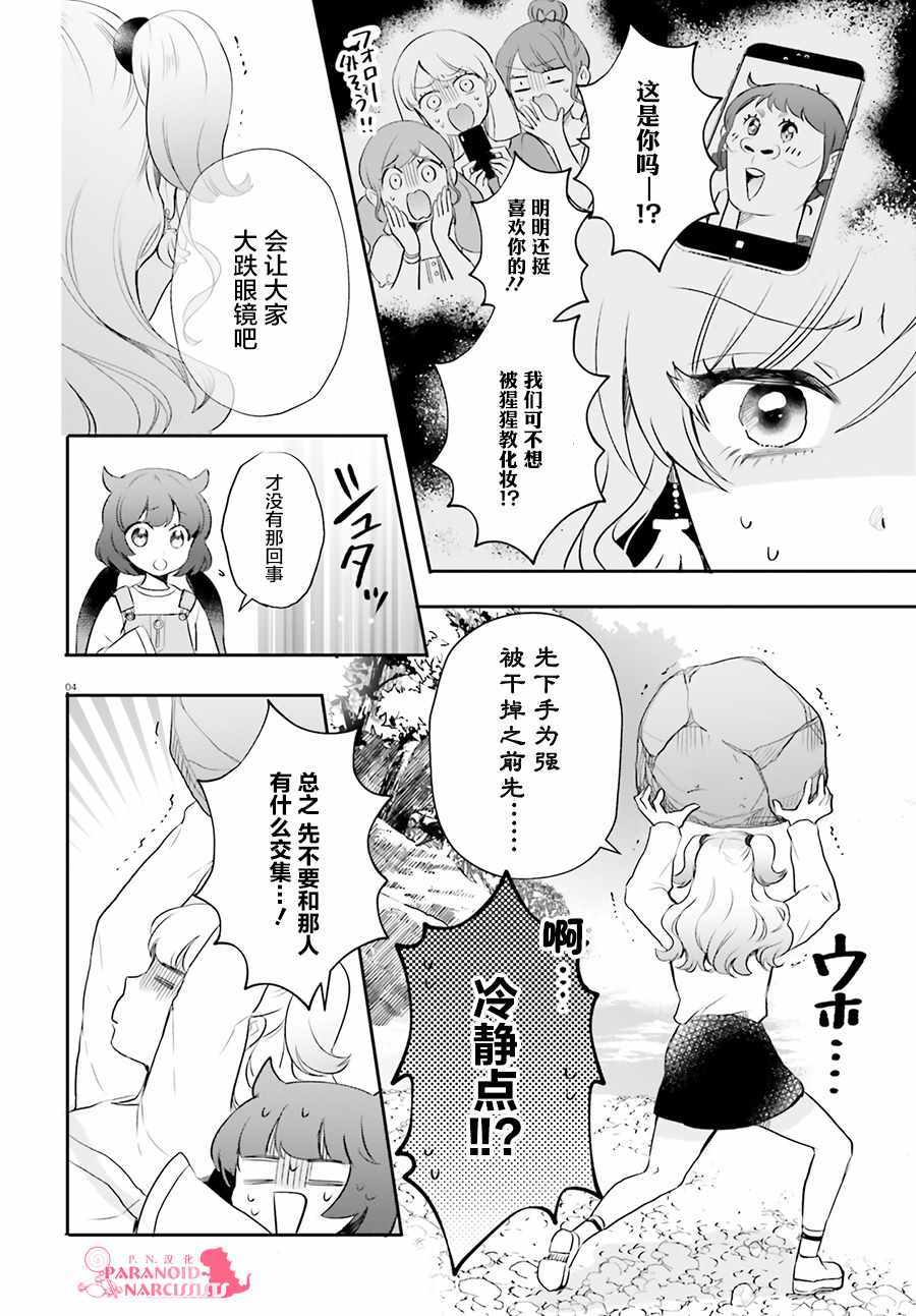 《少女怪兽焦糖味》漫画最新章节第15话免费下拉式在线观看章节第【4】张图片