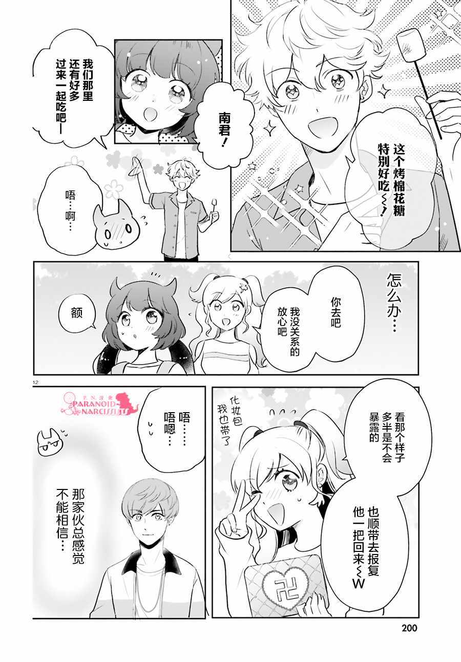 《少女怪兽焦糖味》漫画最新章节第15话免费下拉式在线观看章节第【12】张图片