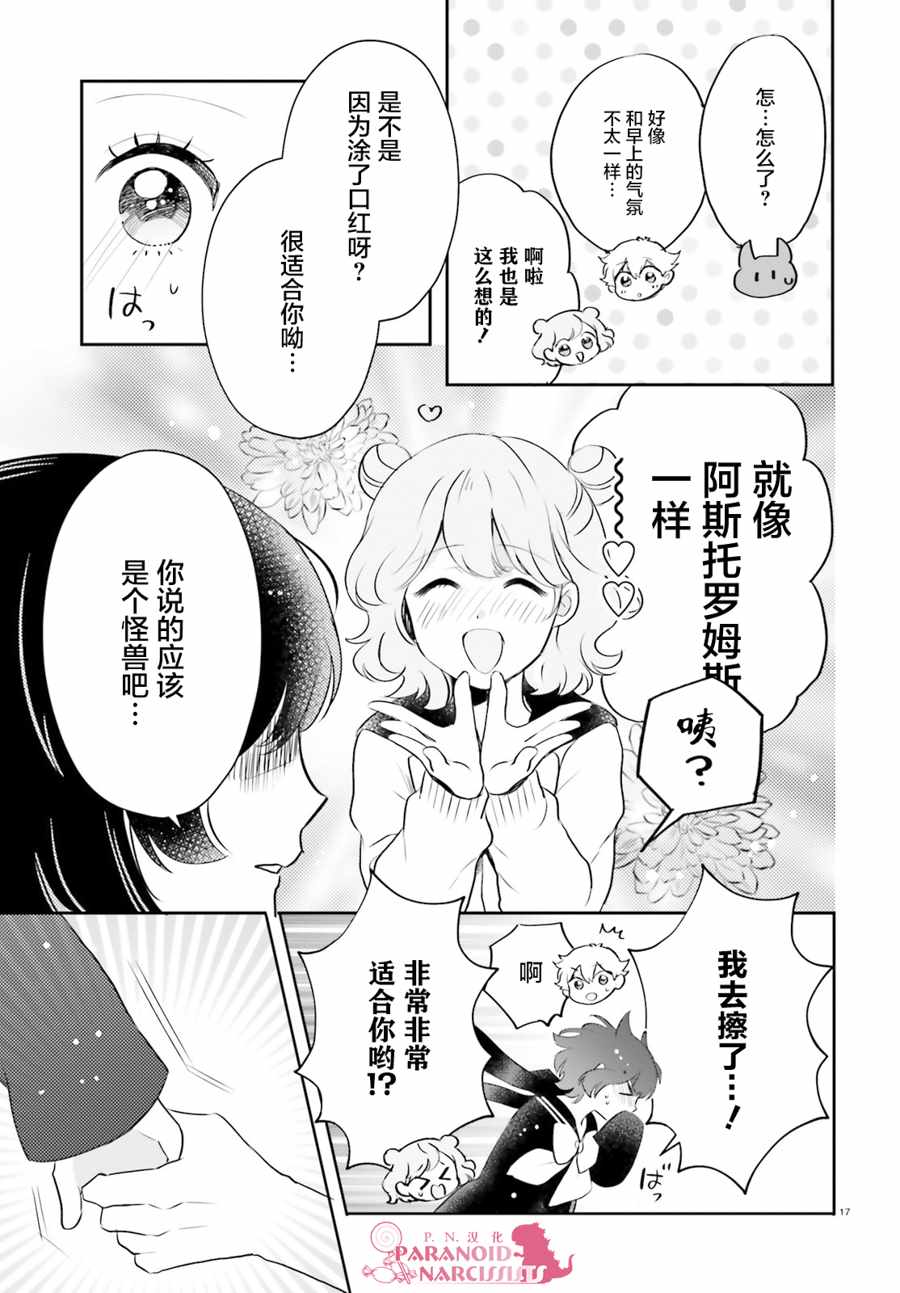 《少女怪兽焦糖味》漫画最新章节第12话免费下拉式在线观看章节第【17】张图片