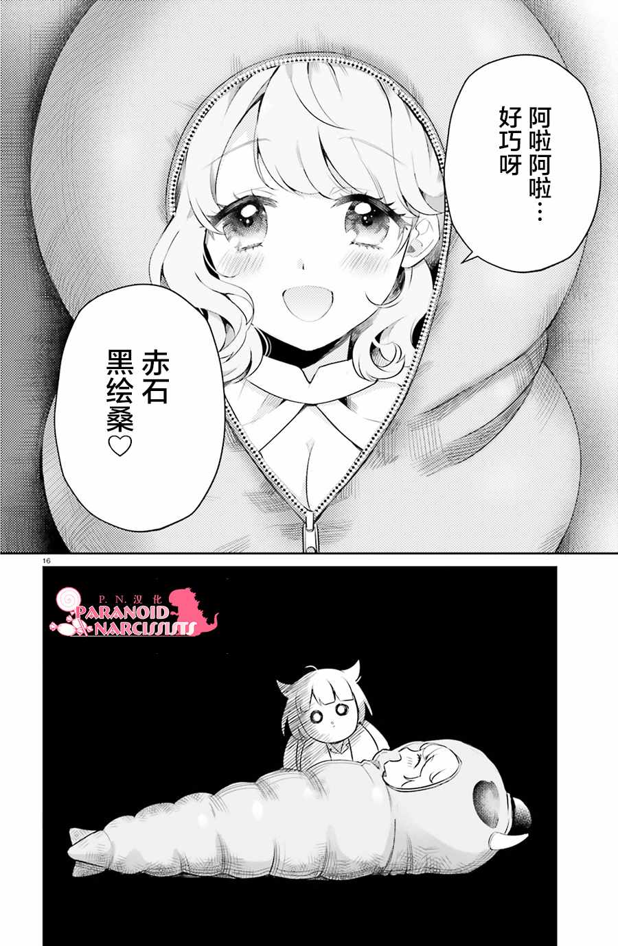 《少女怪兽焦糖味》漫画最新章节第3话免费下拉式在线观看章节第【16】张图片