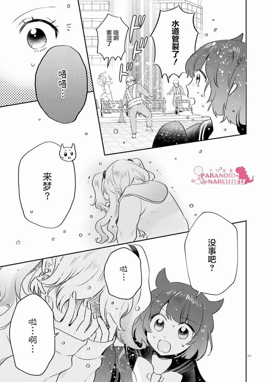 《少女怪兽焦糖味》漫画最新章节第12话免费下拉式在线观看章节第【23】张图片