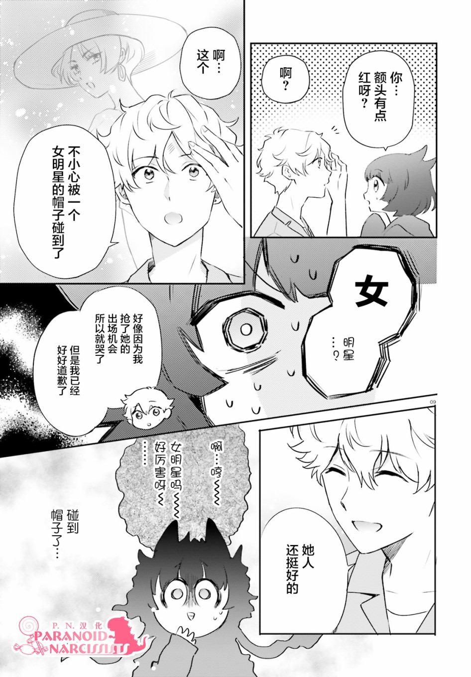 《少女怪兽焦糖味》漫画最新章节第22话免费下拉式在线观看章节第【9】张图片