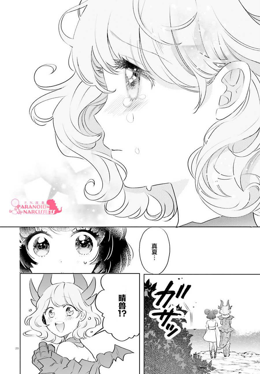 《少女怪兽焦糖味》漫画最新章节第18话免费下拉式在线观看章节第【20】张图片