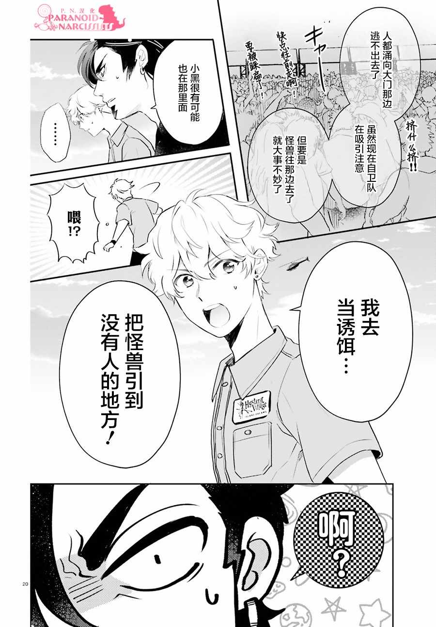 《少女怪兽焦糖味》漫画最新章节第9话免费下拉式在线观看章节第【20】张图片