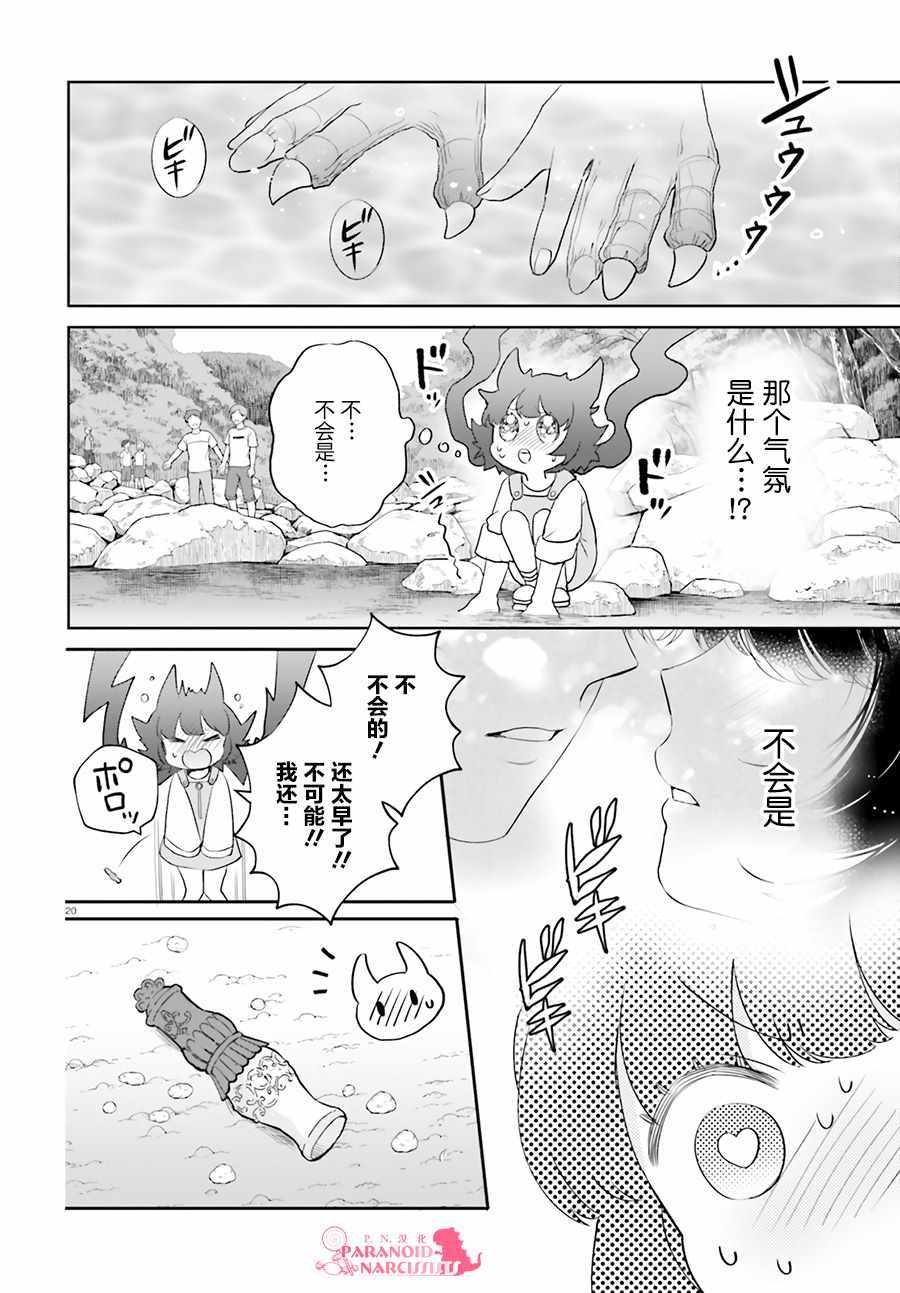 《少女怪兽焦糖味》漫画最新章节第15话免费下拉式在线观看章节第【20】张图片