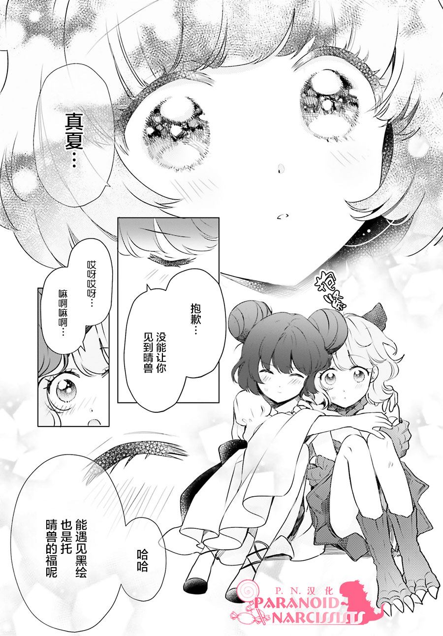 《少女怪兽焦糖味》漫画最新章节第19话免费下拉式在线观看章节第【19】张图片