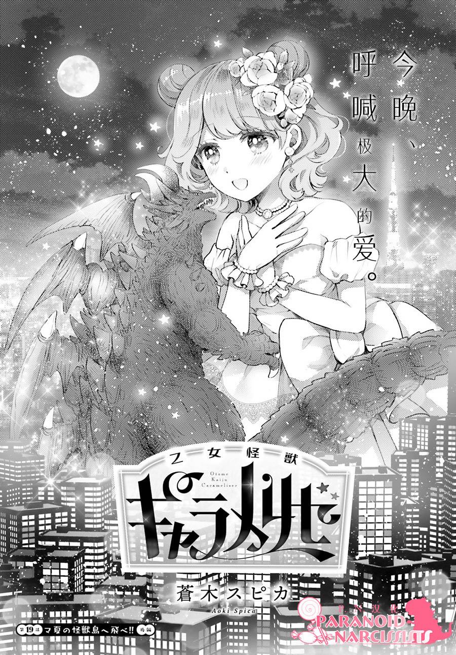 《少女怪兽焦糖味》漫画最新章节第19话免费下拉式在线观看章节第【1】张图片