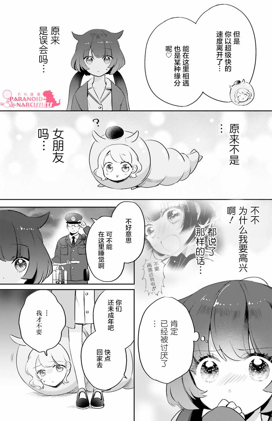 《少女怪兽焦糖味》漫画最新章节第3话免费下拉式在线观看章节第【23】张图片