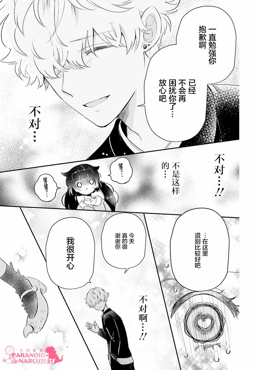 《少女怪兽焦糖味》漫画最新章节第6话免费下拉式在线观看章节第【23】张图片