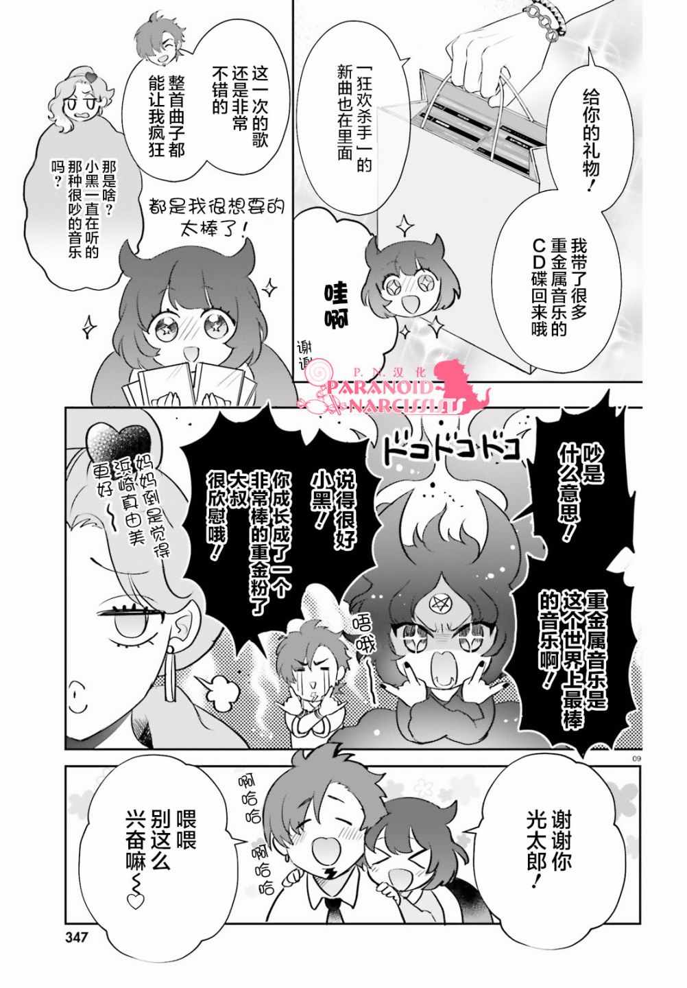 《少女怪兽焦糖味》漫画最新章节第8话免费下拉式在线观看章节第【9】张图片