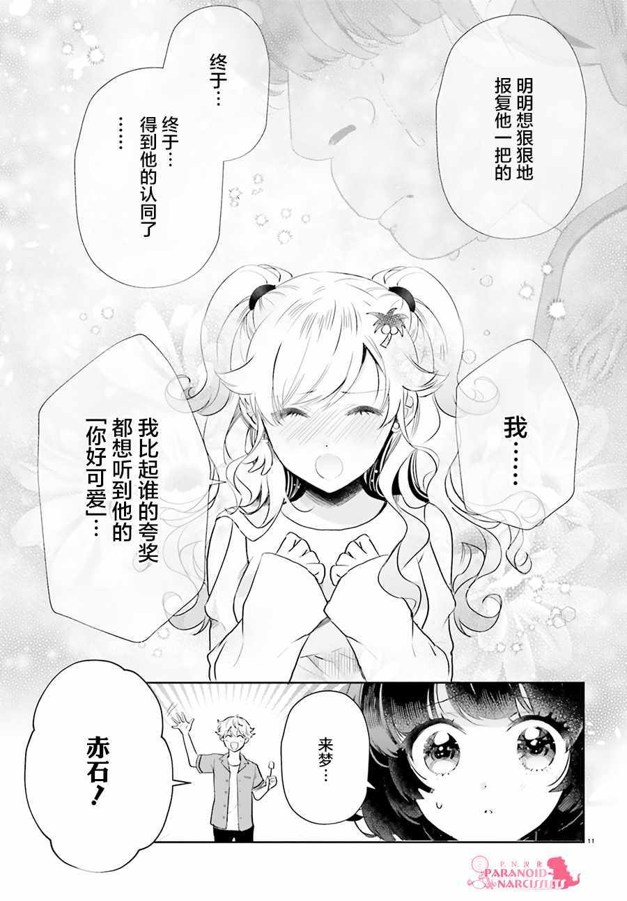 《少女怪兽焦糖味》漫画最新章节第15话免费下拉式在线观看章节第【11】张图片