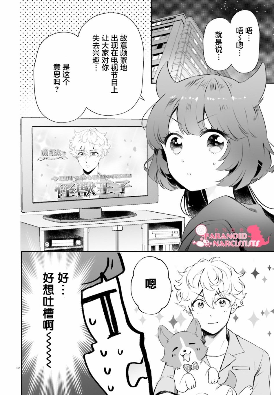 《少女怪兽焦糖味》漫画最新章节第22话免费下拉式在线观看章节第【2】张图片