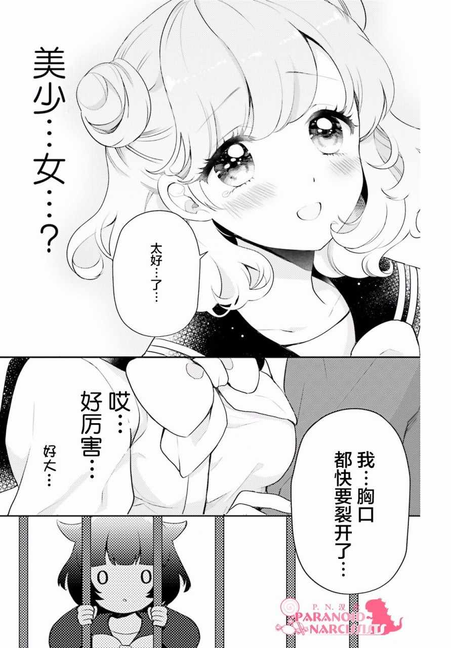 《少女怪兽焦糖味》漫画最新章节第2话免费下拉式在线观看章节第【31】张图片