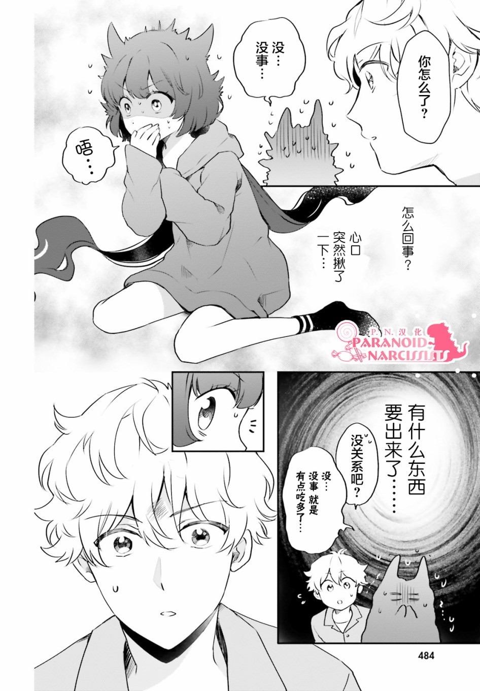 《少女怪兽焦糖味》漫画最新章节第22话免费下拉式在线观看章节第【8】张图片