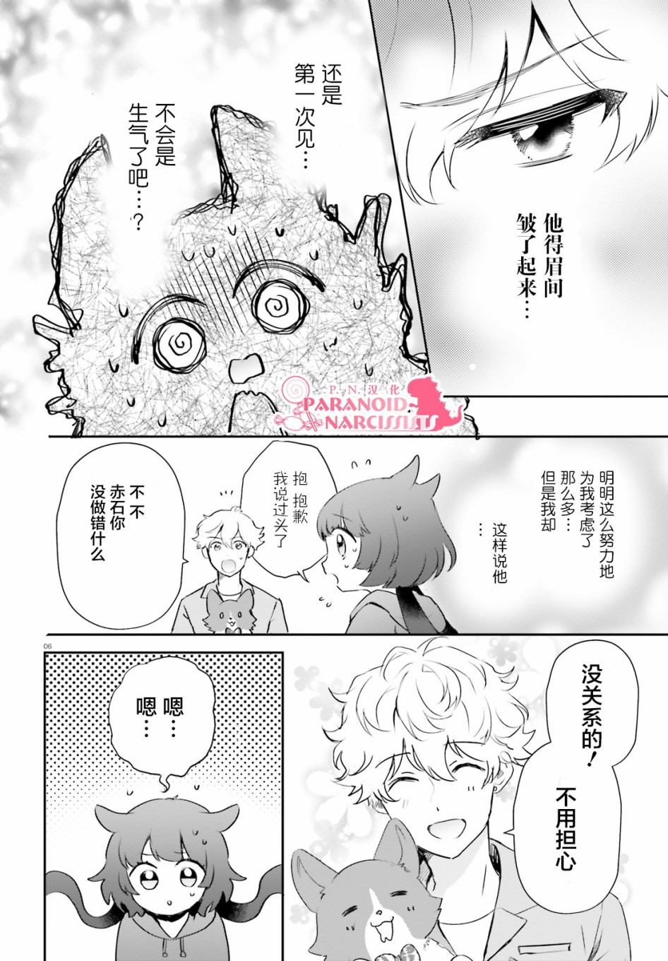 《少女怪兽焦糖味》漫画最新章节第22话免费下拉式在线观看章节第【6】张图片