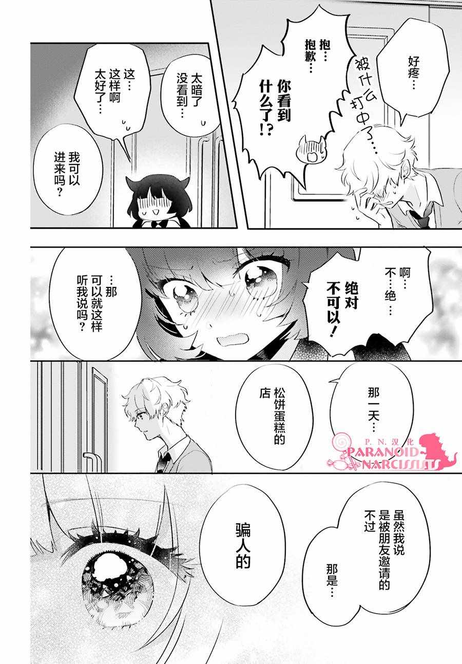 《少女怪兽焦糖味》漫画最新章节第4话免费下拉式在线观看章节第【20】张图片