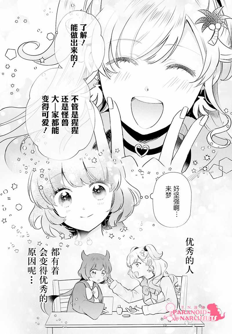 《少女怪兽焦糖味》漫画最新章节第14话免费下拉式在线观看章节第【17】张图片