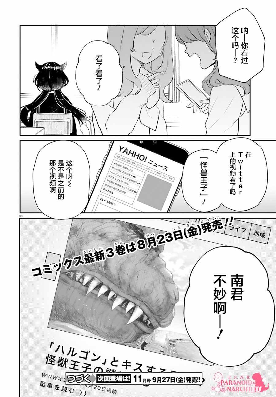 《少女怪兽焦糖味》漫画最新章节第16话免费下拉式在线观看章节第【37】张图片