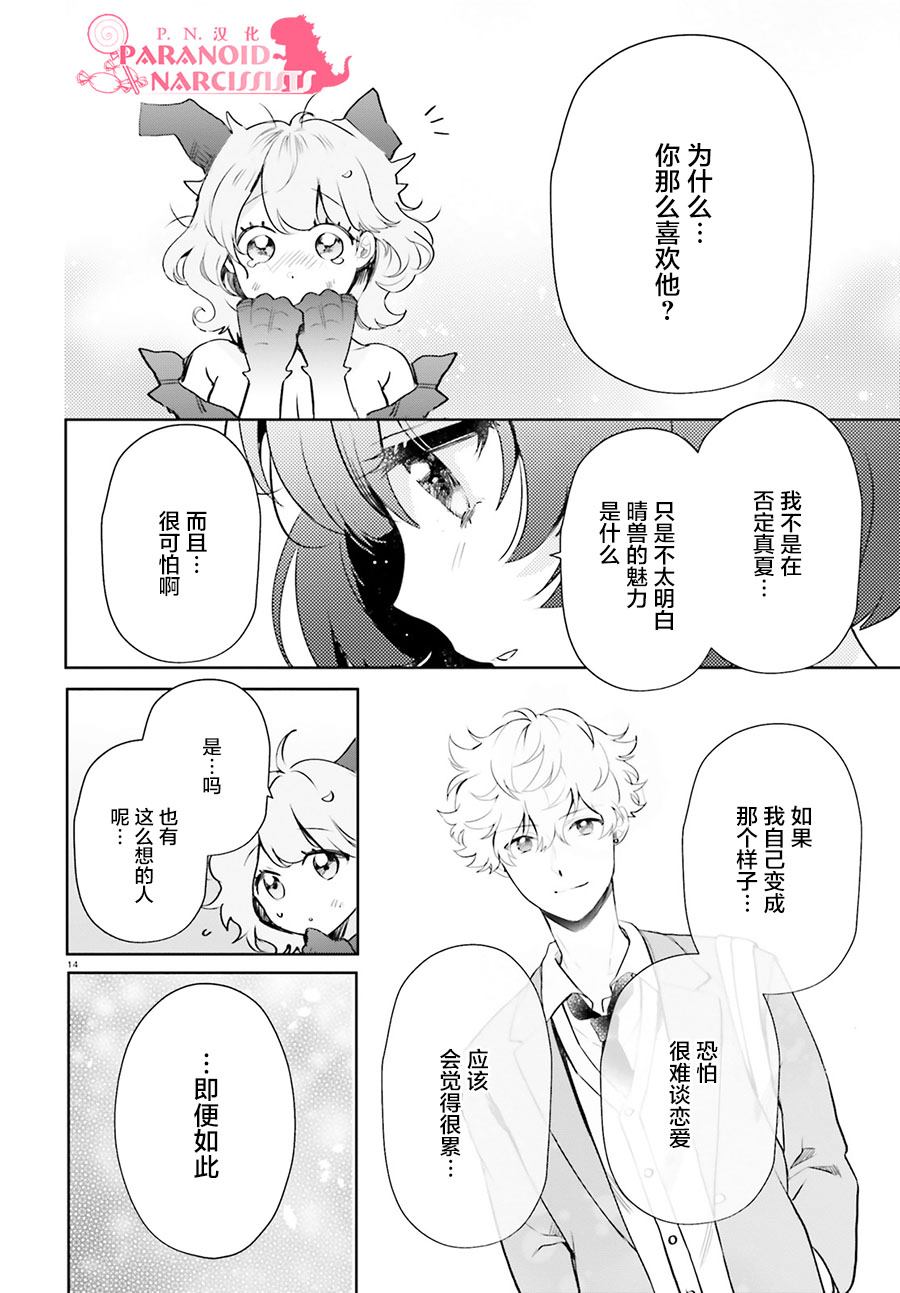 《少女怪兽焦糖味》漫画最新章节第19话免费下拉式在线观看章节第【14】张图片