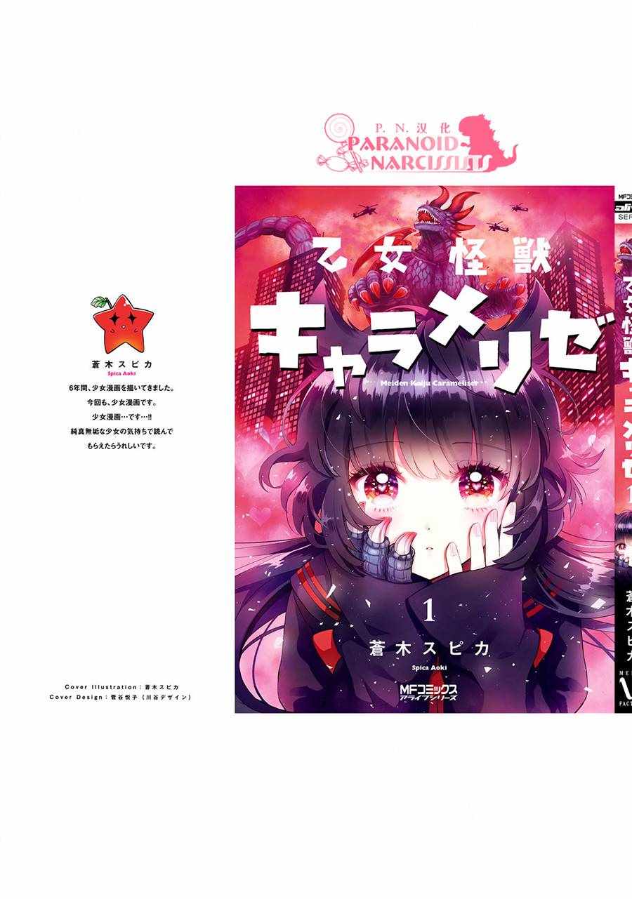 《少女怪兽焦糖味》漫画最新章节第1卷免费下拉式在线观看章节第【15】张图片