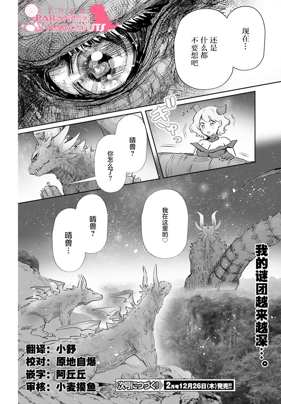 《少女怪兽焦糖味》漫画最新章节第19话免费下拉式在线观看章节第【32】张图片