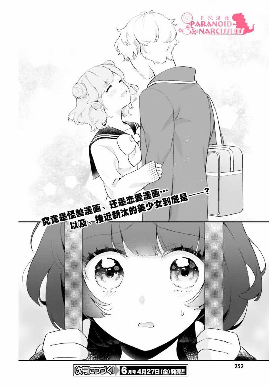 《少女怪兽焦糖味》漫画最新章节第2话免费下拉式在线观看章节第【32】张图片