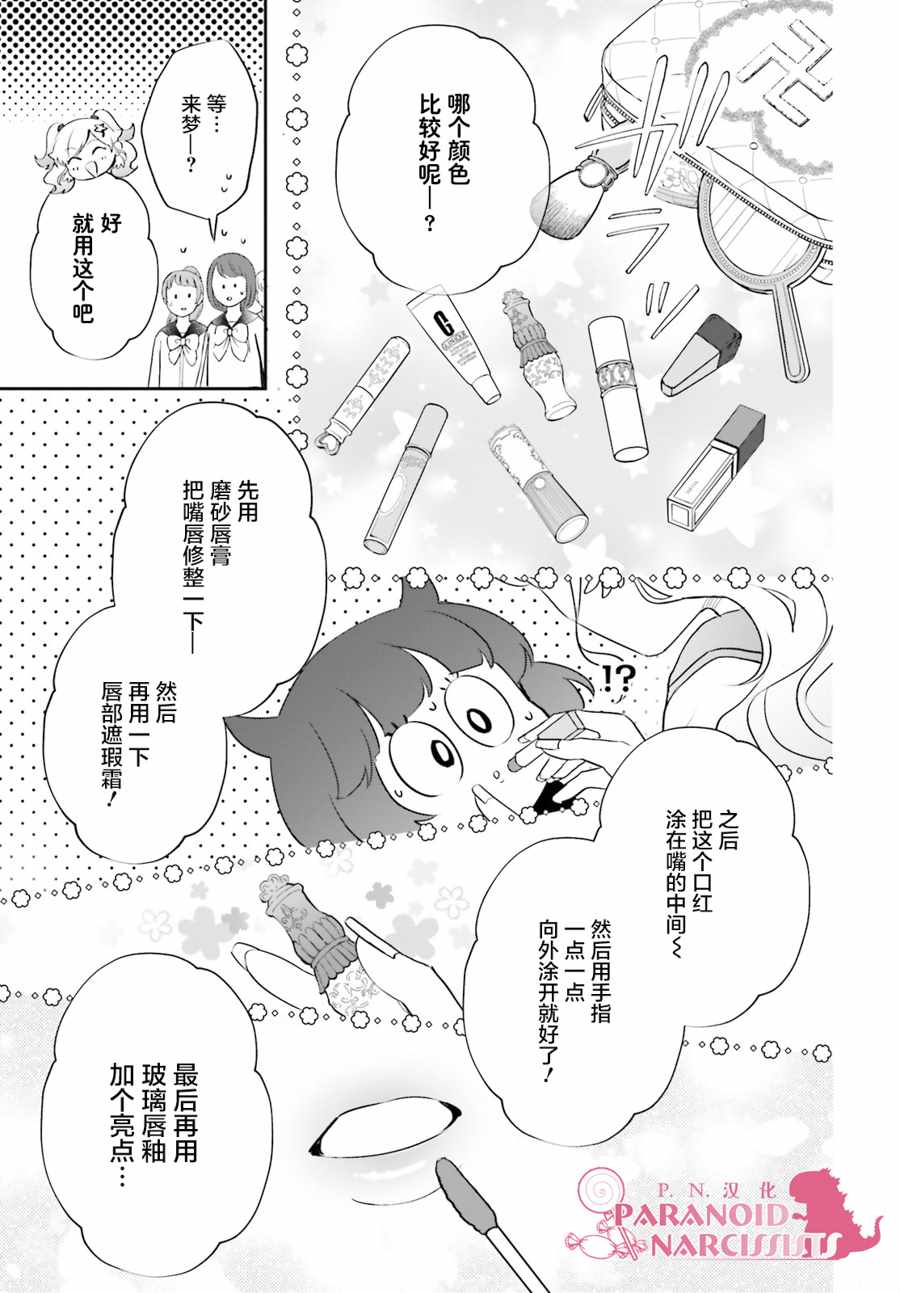 《少女怪兽焦糖味》漫画最新章节第12话免费下拉式在线观看章节第【11】张图片