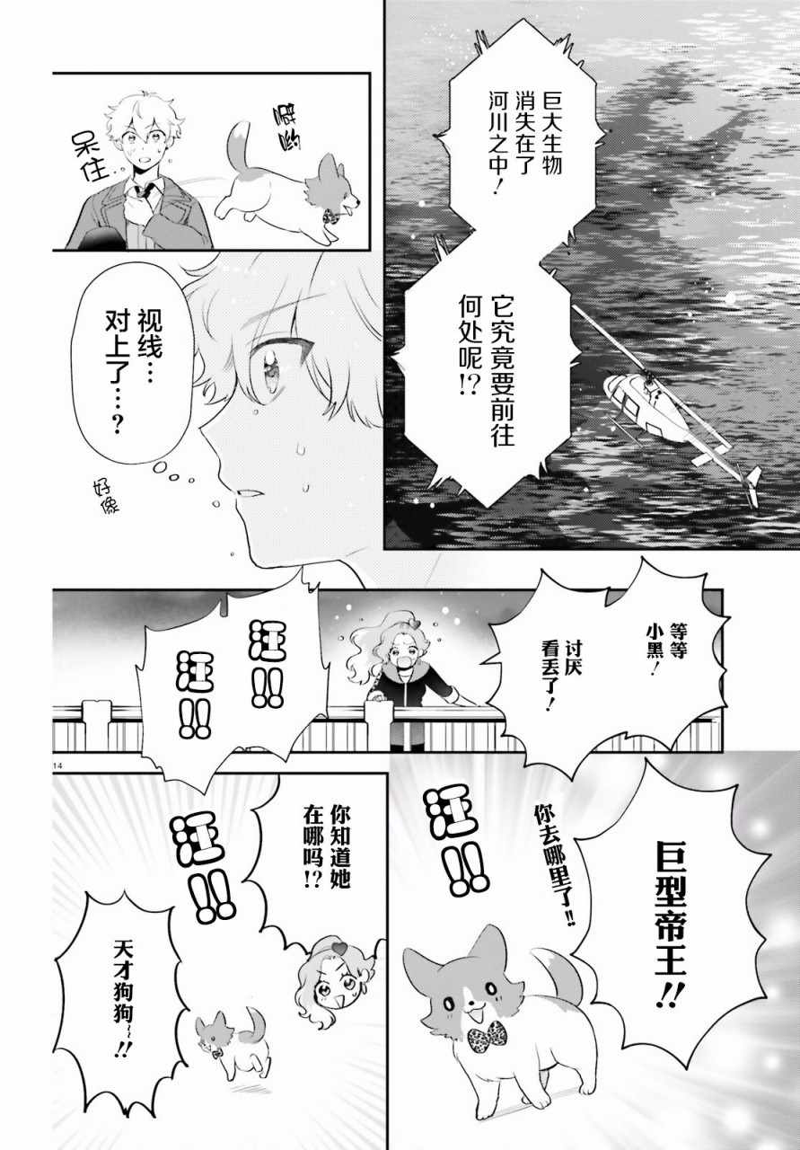 《少女怪兽焦糖味》漫画最新章节第2话免费下拉式在线观看章节第【14】张图片