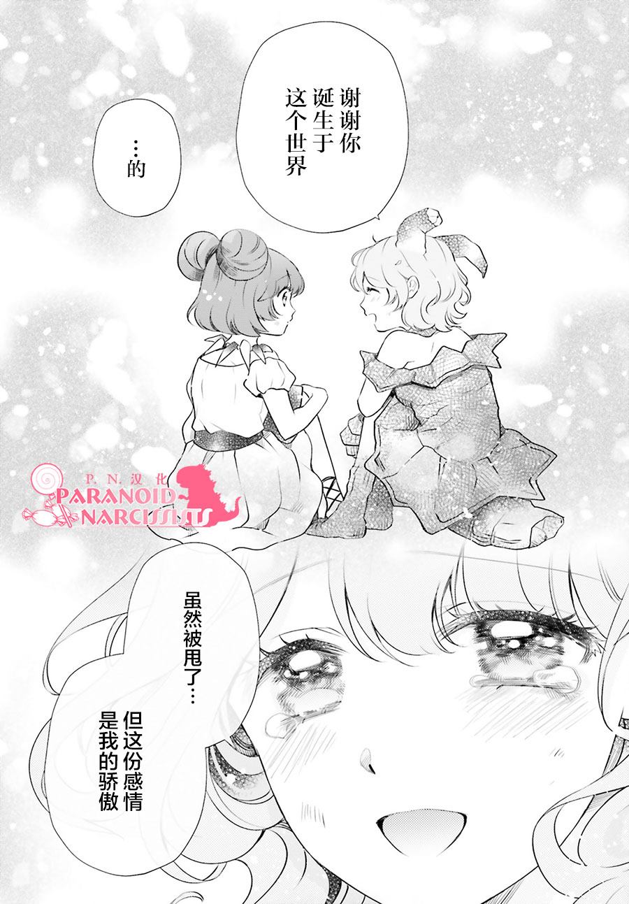 《少女怪兽焦糖味》漫画最新章节第19话免费下拉式在线观看章节第【18】张图片