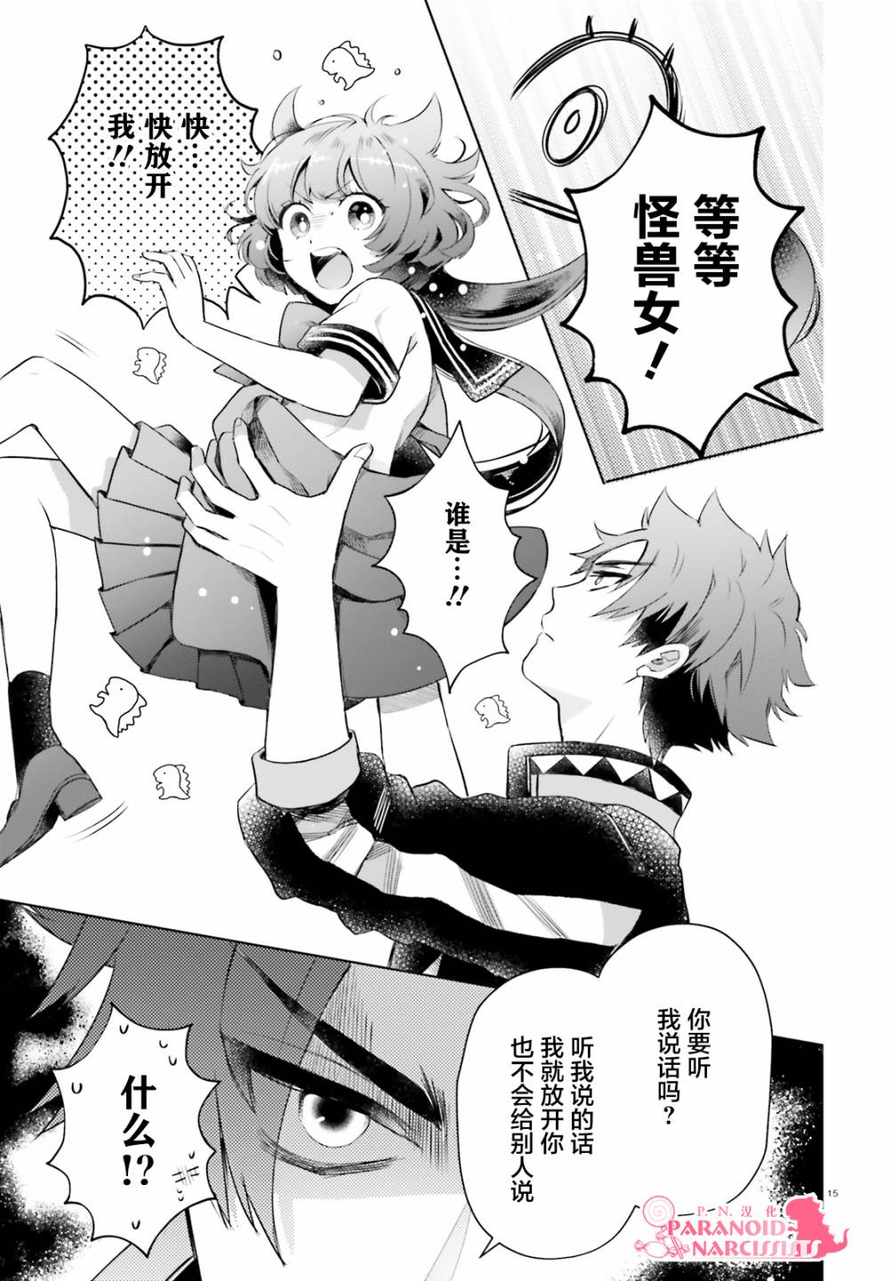 《少女怪兽焦糖味》漫画最新章节第22.5话免费下拉式在线观看章节第【15】张图片