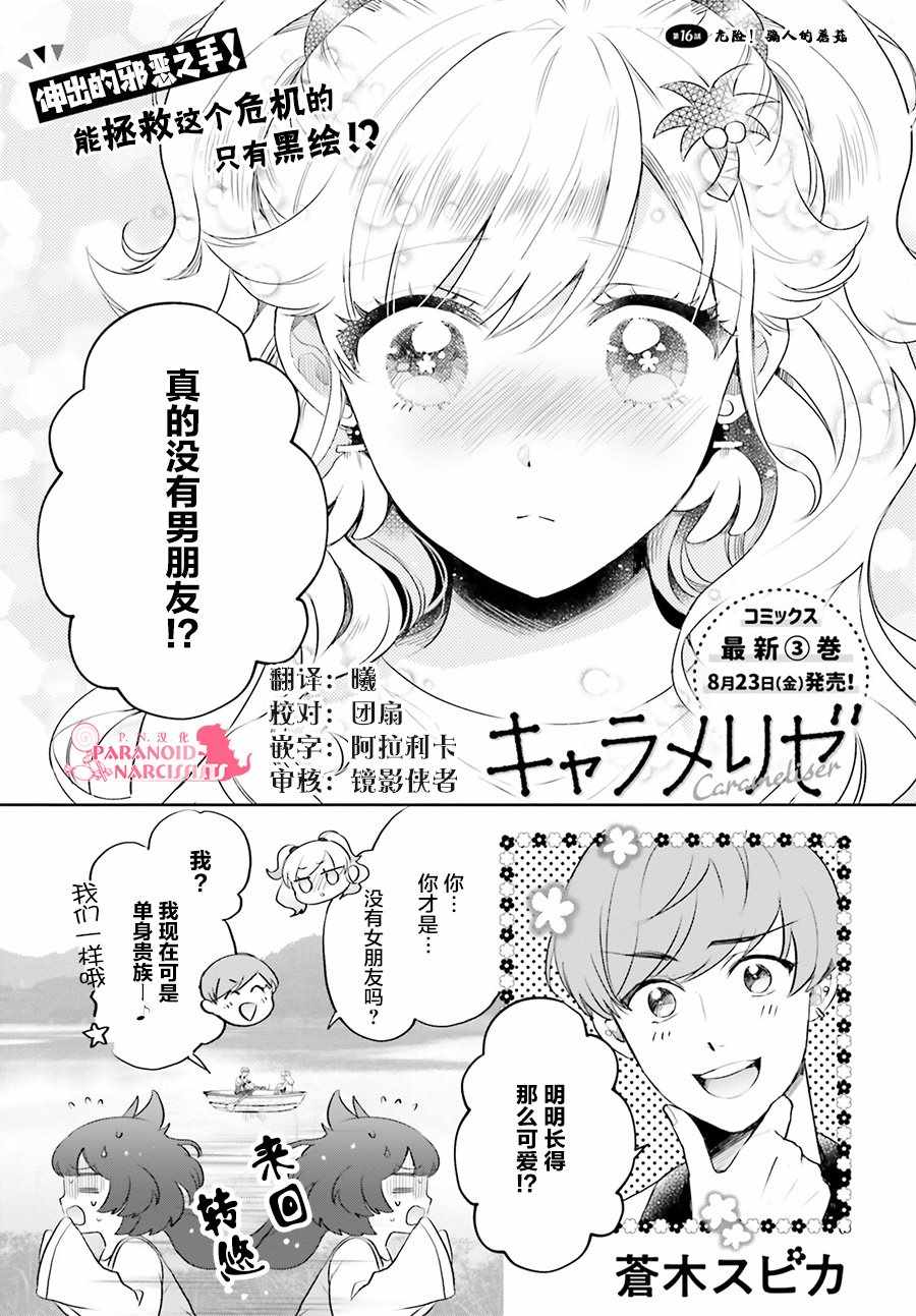 《少女怪兽焦糖味》漫画最新章节第16话免费下拉式在线观看章节第【1】张图片