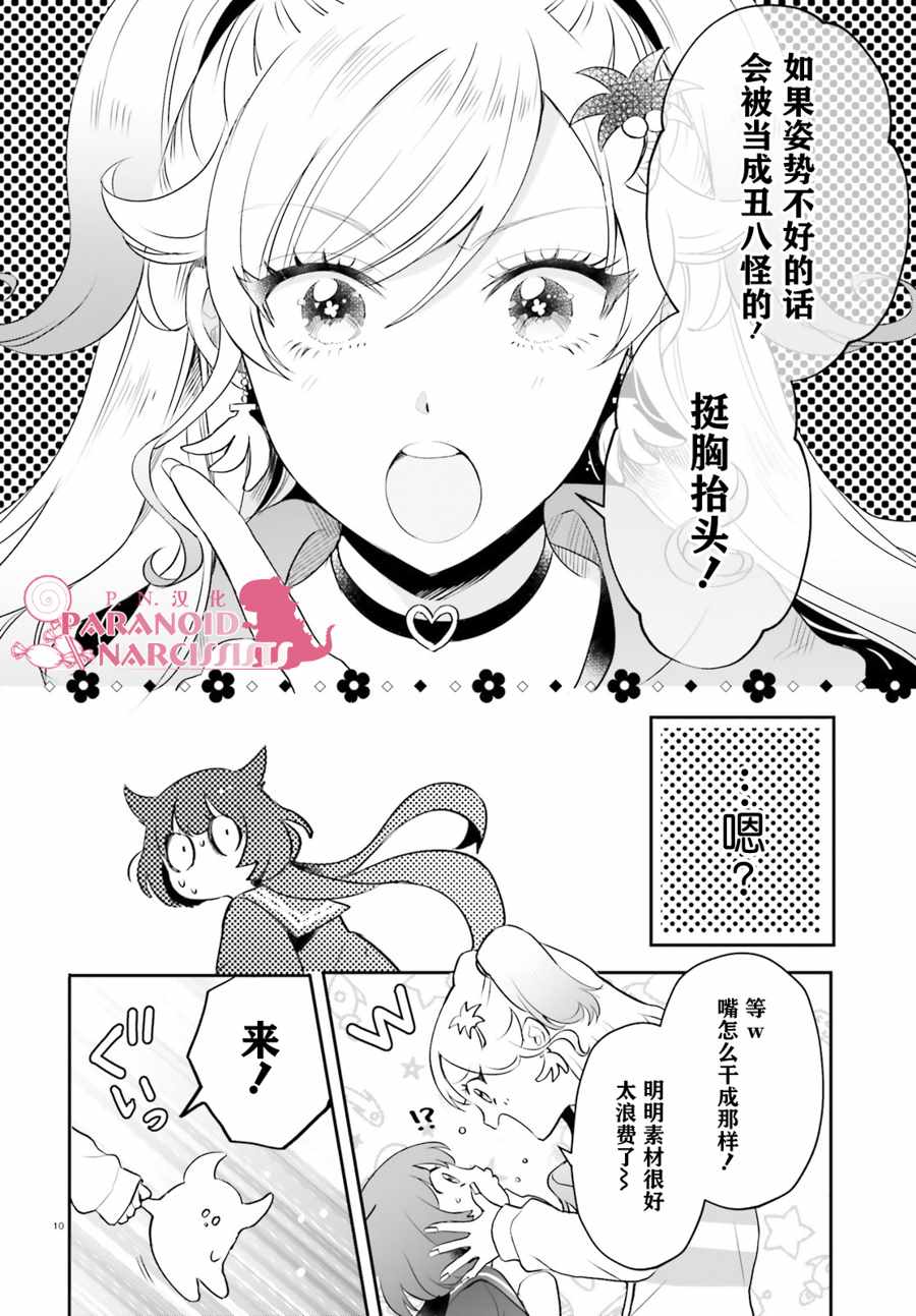 《少女怪兽焦糖味》漫画最新章节第12话免费下拉式在线观看章节第【10】张图片