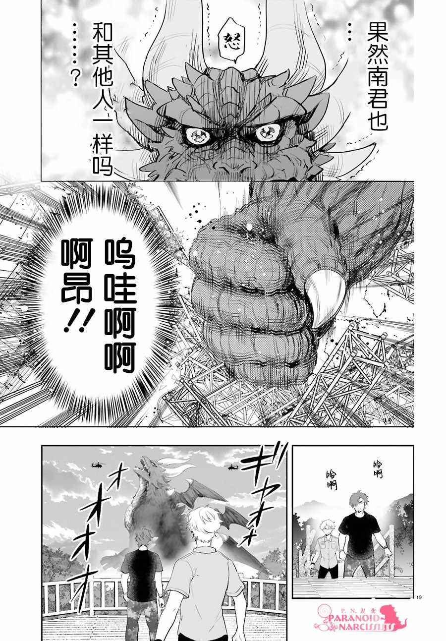 《少女怪兽焦糖味》漫画最新章节第9话免费下拉式在线观看章节第【19】张图片