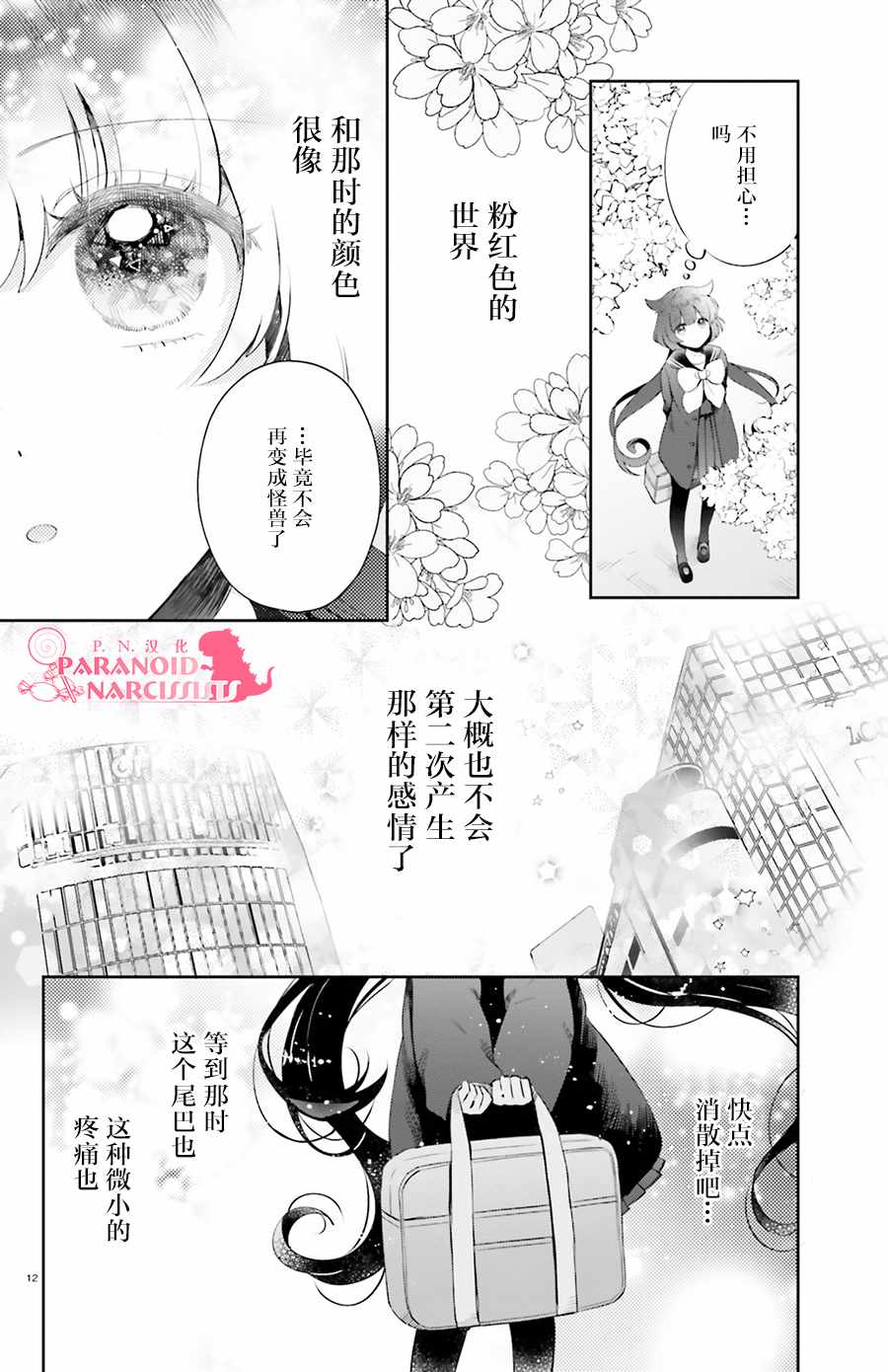 《少女怪兽焦糖味》漫画最新章节第3话免费下拉式在线观看章节第【12】张图片