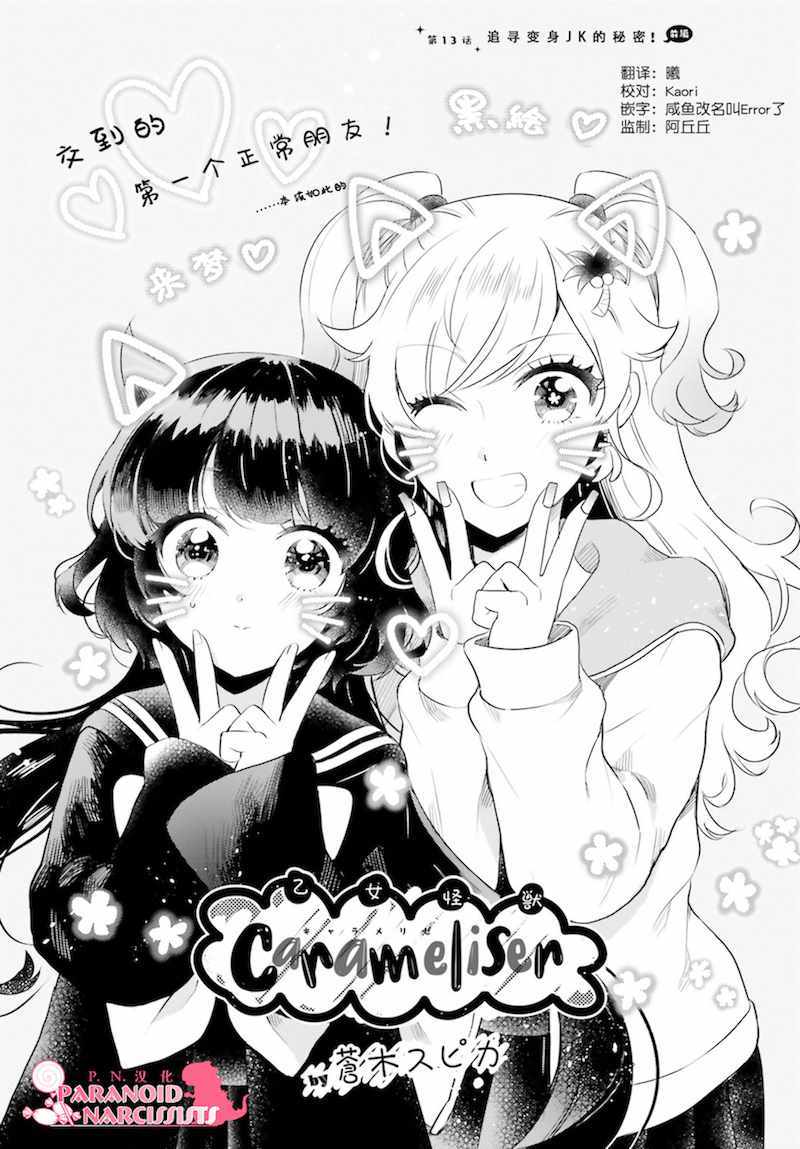 《少女怪兽焦糖味》漫画最新章节第13话免费下拉式在线观看章节第【1】张图片