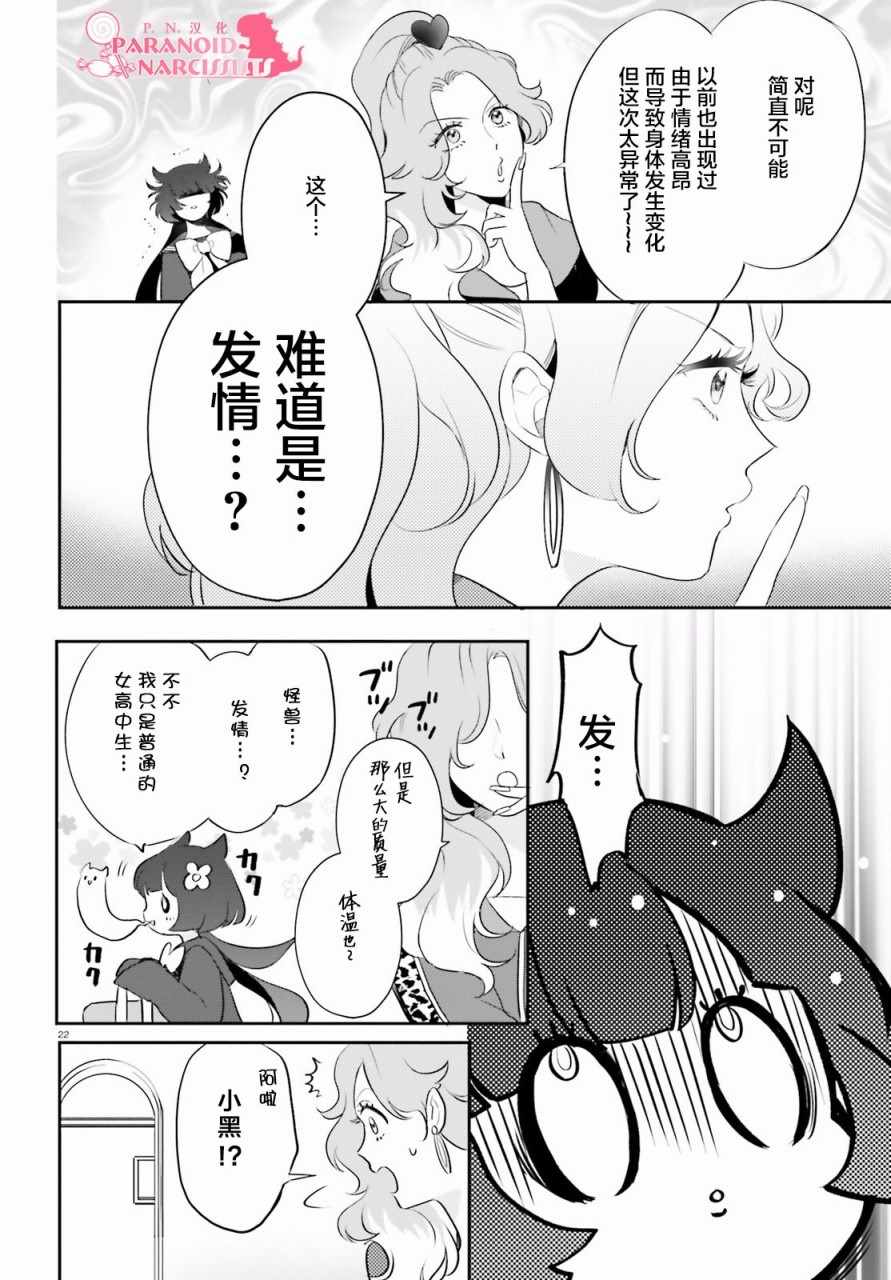 《少女怪兽焦糖味》漫画最新章节第2话免费下拉式在线观看章节第【22】张图片